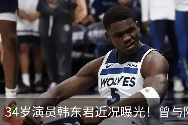 34岁演员韩东君近况曝光！曾与陈瑶传恋情，如今还是单身让人唏嘘