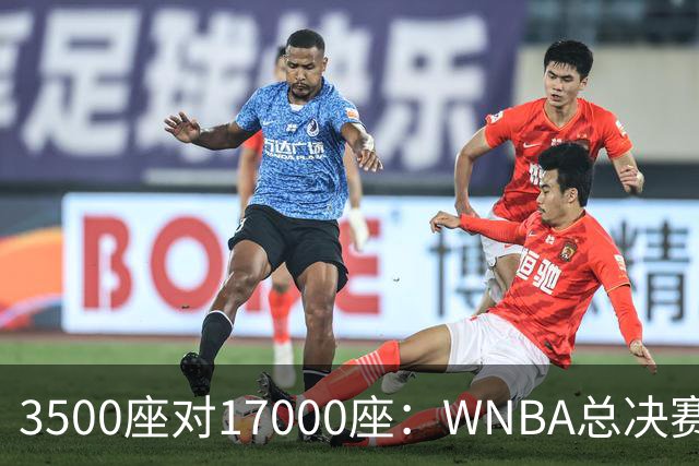 3500座对17000座：WNBA总决赛G6场地悬而未决