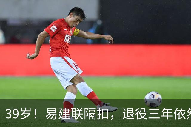 39岁！易建联隔扣，退役三年依然风采依旧