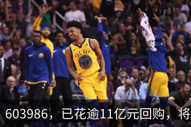 603986，已花逾11亿元回购，将全部注销！