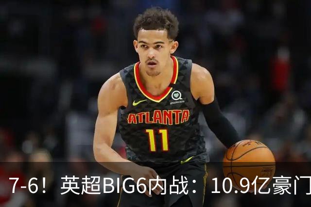7-6！英超BIG6内战：10.9亿豪门豪取5连胜晋级八强 连续三次淘汰死敌