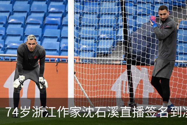 74岁浙江作家沈石溪直播签名到凌晨1点引争议，本人回应：常年写作养成了凌晨晚睡的习惯，不存在出版社压榨一说