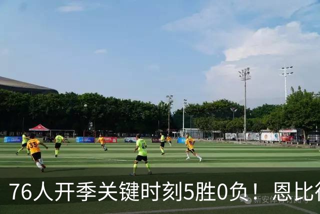 76人开季关键时刻5胜0负！恩比德出战场次全胜 唯一败仗他没打