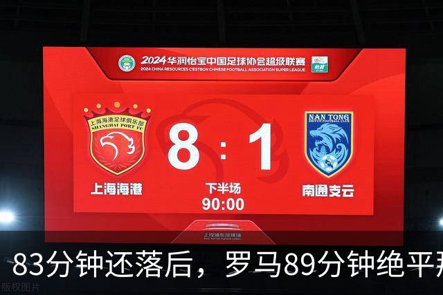 83分钟还落后，罗马89分钟绝平那不勒斯保住不败