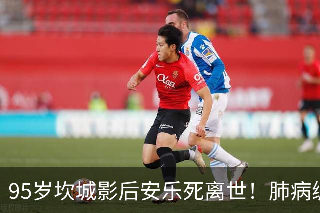 95岁坎城影后安乐死离世！肺病缠身12年 不堪癌末折磨终结生命