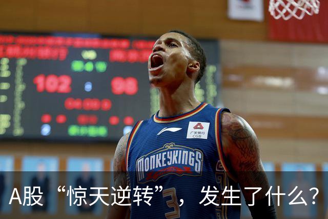 A股“惊天逆转”，发生了什么？