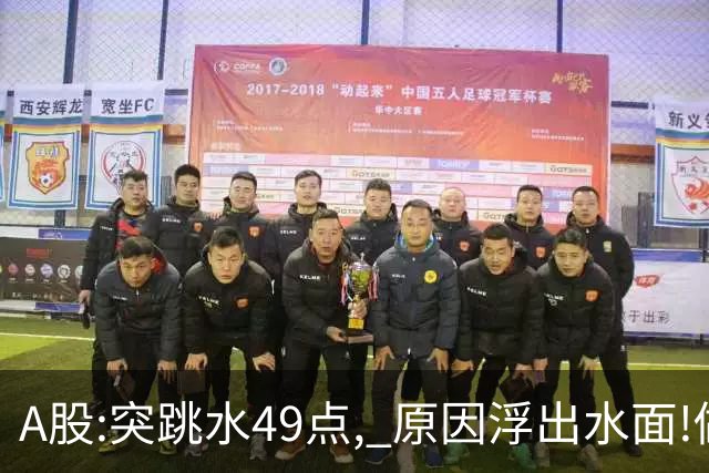 A股:突跳水49点, 原因浮出水面!做好准备,A股熊市行情被重启了吗?