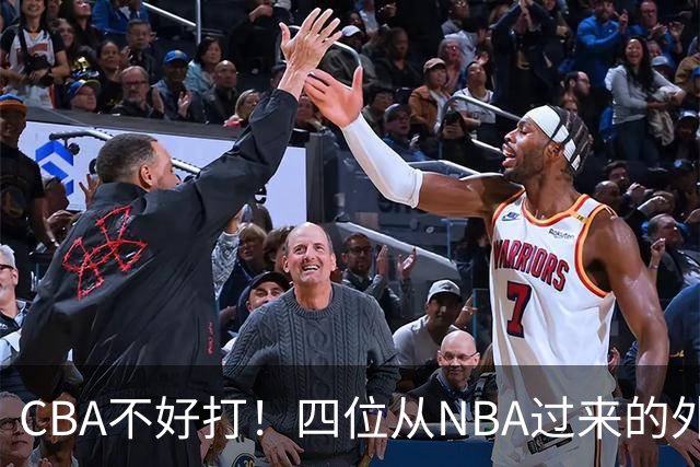 CBA不好打！四位从NBA过来的外援，表现都一般