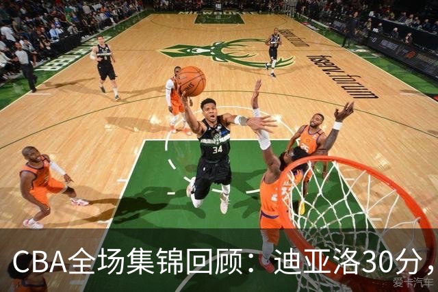 CBA全场集锦回顾：迪亚洛30分，山西大胜宁波
