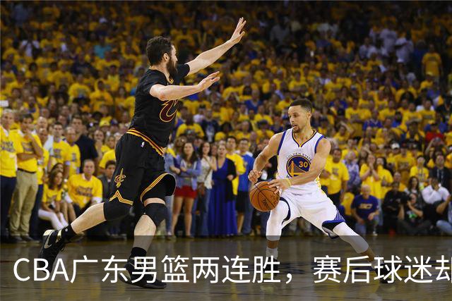CBA广东男篮两连胜，赛后球迷却怒喷3人，阿祖布克真可以换了