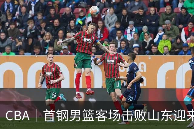 CBA｜首钢男篮客场击败山东迎来五连胜