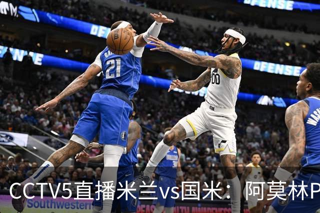 CCTV5直播米兰vs国米：阿莫林PK齐沃，卫冕冠军更胜一筹