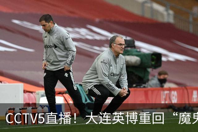 CCTV5直播！大连英博重回“魔鬼主场”，超6万球迷见证，赢球或首夺中超冠军