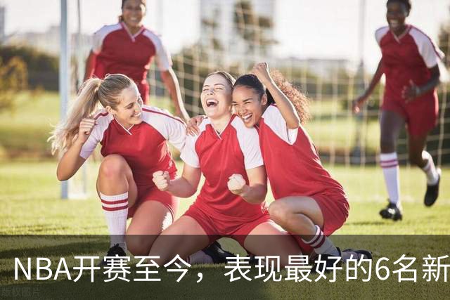 NBA开赛至今，表现最好的6名新秀：伦德博格惊艳，威尔逊攻防一体