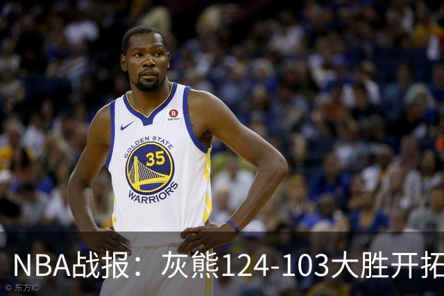 NBA战报：灰熊124-103大胜开拓者取NBA5连胜，阿夫迪亚24分