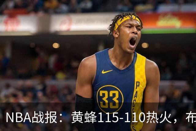 NBA战报：黄蜂115-110热火，布兰登-米勒34+7+4