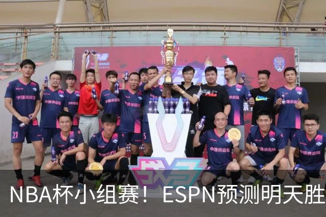 NBA杯小组赛！ESPN预测明天胜率：76人56.4%略微占优 尼克斯43.6%