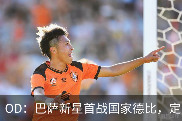 OD：巴萨新星首战国家德比，定制战靴藏着梦想