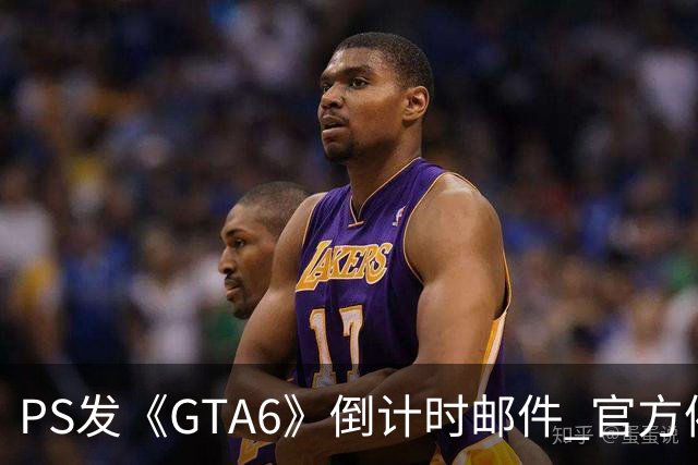 PS发《GTA6》倒计时邮件 官方催你赶紧买！