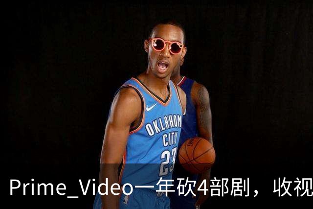 Prime Video一年砍4部剧，收视冠军也没保住