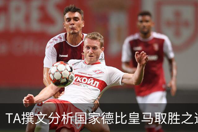 TA撰文分析国家德比皇马取胜之道，盛赞穆里尼奥仍是顶级教练