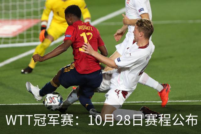 WTT冠军赛：10月28日赛程公布！国乒5大主力首秀，王曼昱等人登场