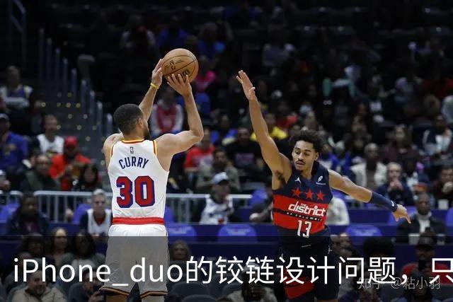 iPhone duo的铰链设计问题，只能重新设计才可能解决，这很麻烦
